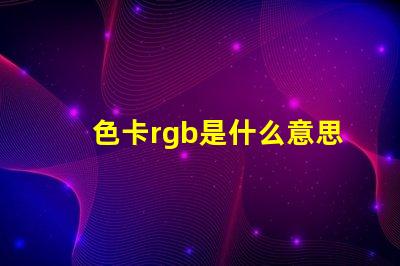 色卡rgb是什么意思 主板rgb是什么意思
